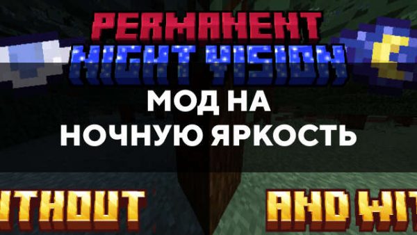 Превью мода на ночную яркость