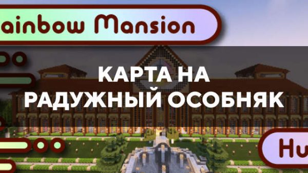 Превью карты на радужный особняк