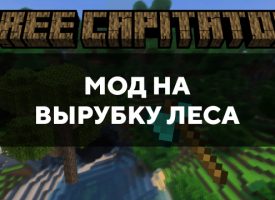 Скачать мод на вырубку леса на Minecraft PE Бесплатно