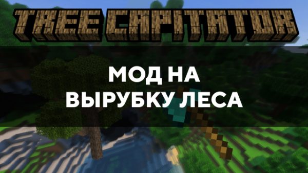 Скачать мод на вырубку леса на Minecraft PE Бесплатно