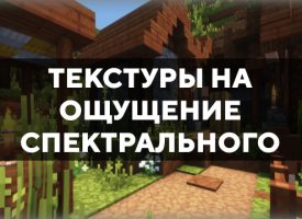 Скачать текстуры на ощущение спектрального для Minecraft PE Бесплатно