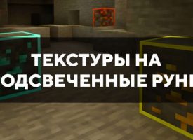 Скачать текстуры на подсвеченные руны для Minecraft PE Бесплатно