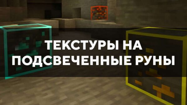 Превью текстур на подсвеченные руны