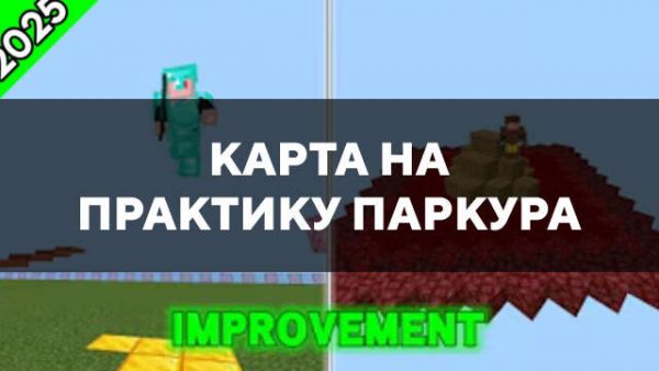 Превью карты на практику паркура