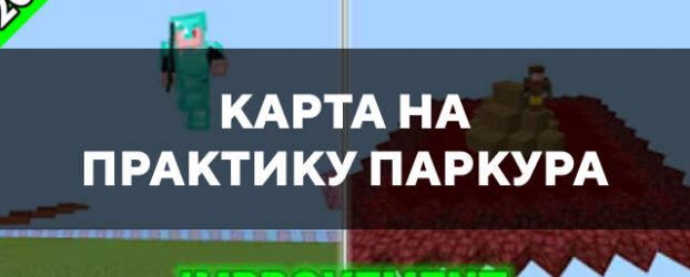 Скачать карту на практику паркура на Minecraft PE Бесплатно