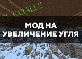Скачать мод на увеличение угля на Minecraft PE Бесплатно