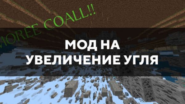 Превью мода на увеличение угля