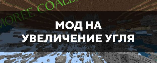 Скачать мод на увеличение угля на Minecraft PE Бесплатно