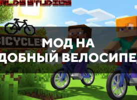 Скачать мод на удобный велосипед на Minecraft PE Бесплатно