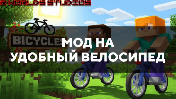 Мод на удобный велосипед в Майнкрафт ПЕ