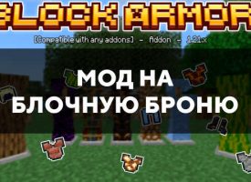 Скачать мод на блочную броню на Minecraft PE Бесплатно