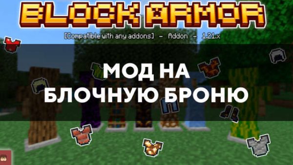 Превью мода на блочную броню