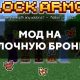 Скачать мод на блочную броню на Minecraft PE Бесплатно