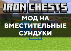 Скачать мод на вместительные сундуки на Minecraft PE Бесплатно
