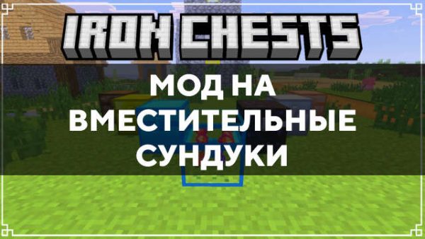 Мод на вместительные сундуки в Майнкрафт ПЕ