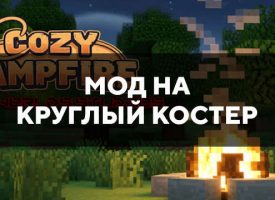 Скачать мод на Круглый костер на Minecraft PE Бесплатно
