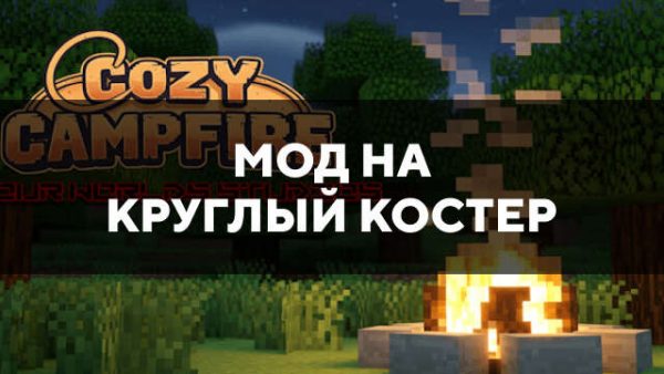 Мод на круглый костер в Майнкрафт ПЕ