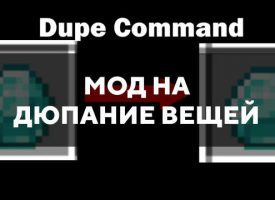 Скачать мод на дюпание вещей на Minecraft PE Бесплатно