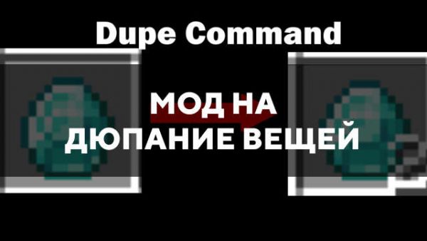 Мод на дюпание вещей в Майнкрафт ПЕ