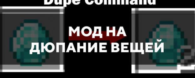 Скачать мод на дюпание вещей на Minecraft PE Бесплатно