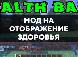 Скачать мод на отображение здоровья на Minecraft PE Бесплатно