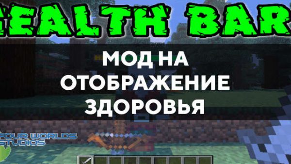 Превью мода на отображение здоровья