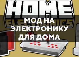 Скачать мод на электронику для дома на Minecraft PE Бесплатно
