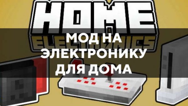 Мод на электронику для дома в Майнкрафт ПЕ