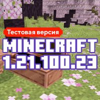 Скачать Майнкрафт 1.21.100.23