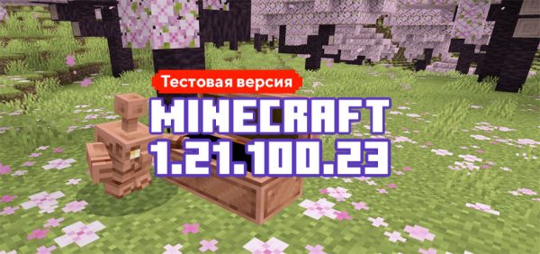 Скачать Майнкрафт 1.21.100.23