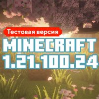 Скачать Майнкрафт 1.21.100.24