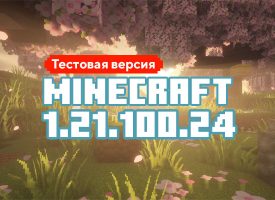 Скачать Майнкрафт 1.21.100.24