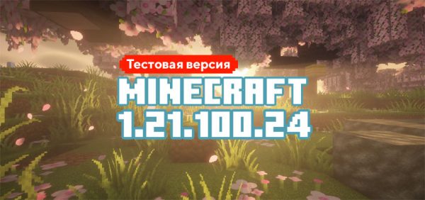 Скачать Майнкрафт 1.21.100.24