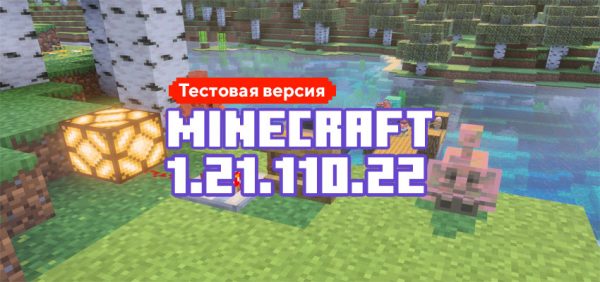 Скачать Майнкрафт 1.21.110.22