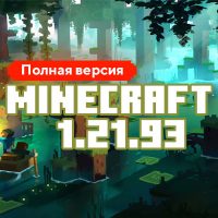 Скачать Майнкрафт 1.21.93.01