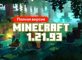 Скачать Майнкрафт 1.21.93.01