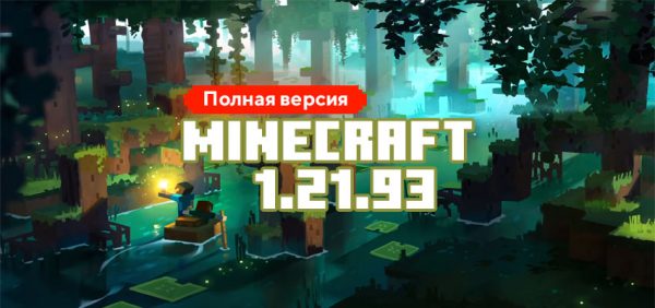 Скачать Майнкрафт 1.21.93.01