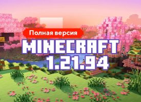 Скачать Майнкрафт 1.21.94.01