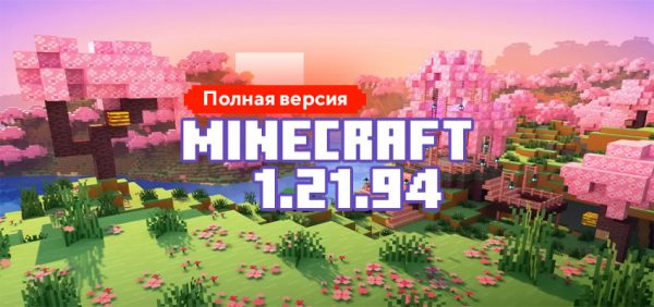 Скачать Майнкрафт 1.21.94.01
