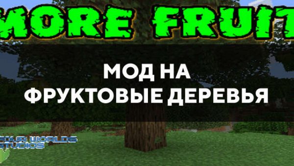 Превью мода на фруктовые деревья