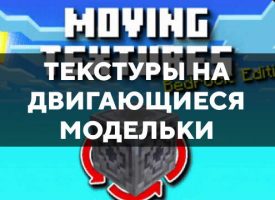 Скачать текстуры на двигающиеся модельки для Minecraft PE Бесплатно