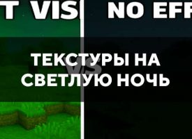 Скачать текстуры на светлую ночь для Minecraft PE Бесплатно