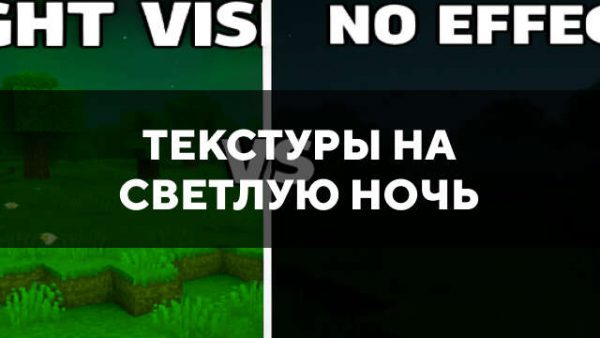 Текстуры на светлую ночь в Майнкрафт ПЕ