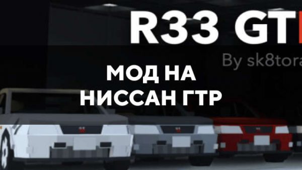 Мод на ниссан гтр в Майнкрафт ПЕ