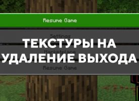 Скачать текстуры на удаление выхода для Minecraft PE Бесплатно