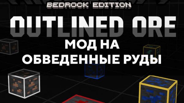 Мод на обведенные руды в Майнкрафт ПЕ