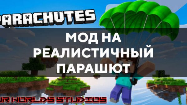 Мод на реалистичный парашют в Майнкрафт ПЕ