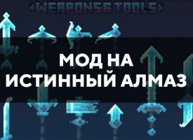 Скачать мод на истинный алмаз на Minecraft PE Бесплатно