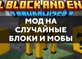 Скачать мод на случайные блоки и мобы на Minecraft PE Бесплатно