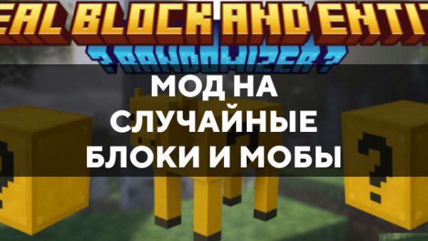 Превью мода на случайные блоки и мобы